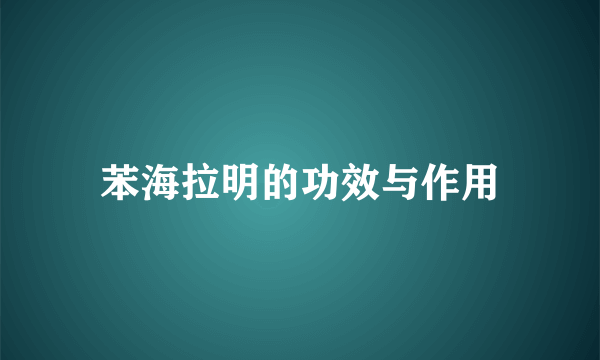 苯海拉明的功效与作用