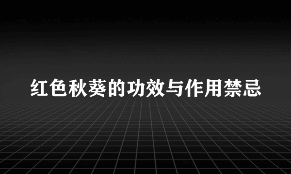 红色秋葵的功效与作用禁忌