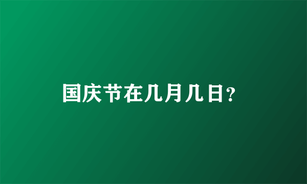 国庆节在几月几日？