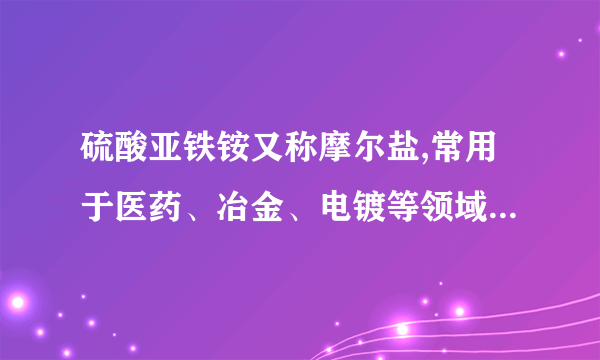 硫酸亚铁铵又称摩尔盐,常用于医药、冶金、电镀等领域。室温下关于硫酸亚铁铵溶液的说法正确的是(   )