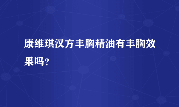 康维琪汉方丰胸精油有丰胸效果吗？