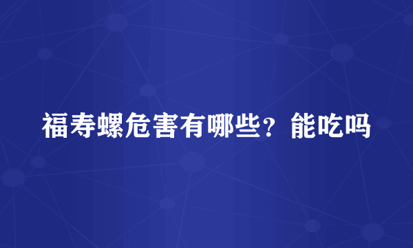 福寿螺危害有哪些？能吃吗