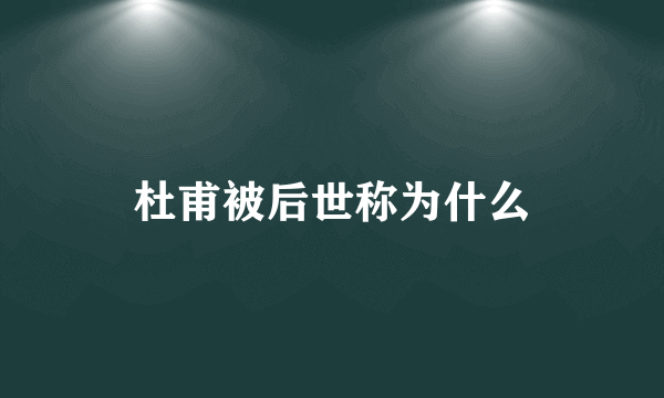 杜甫被后世称为什么