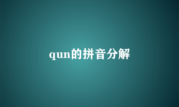 qun的拼音分解