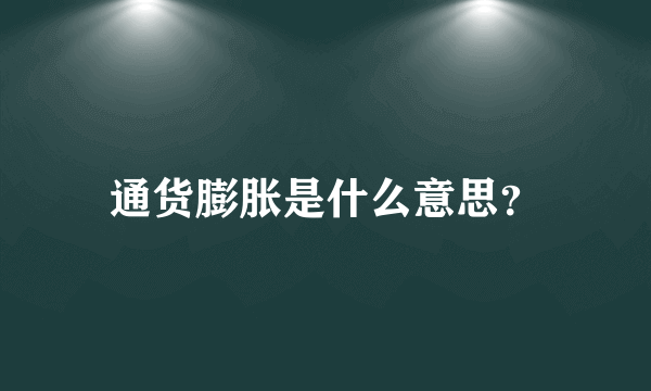 通货膨胀是什么意思？