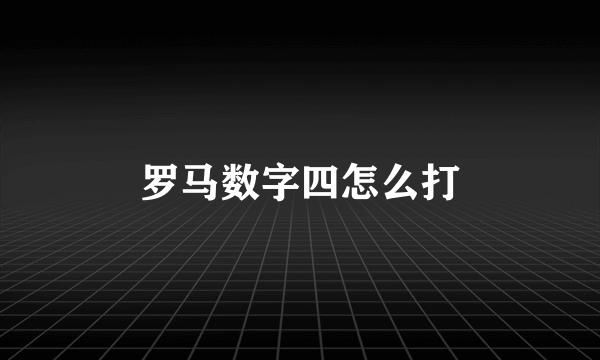 罗马数字四怎么打