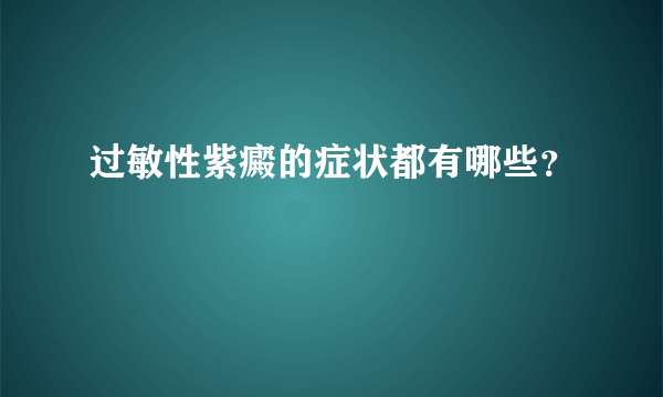 过敏性紫癜的症状都有哪些？