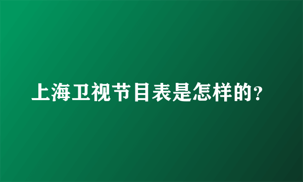 上海卫视节目表是怎样的？