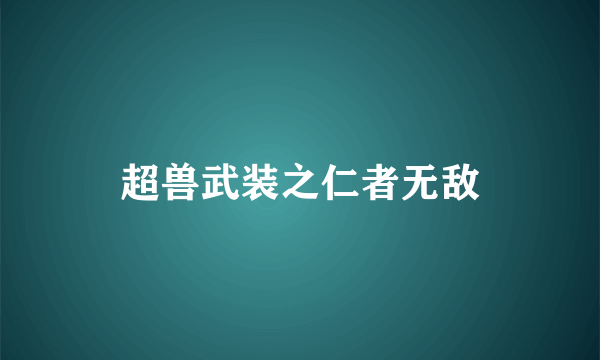 超兽武装之仁者无敌