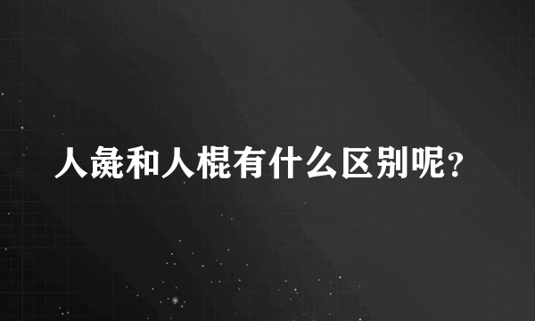 人彘和人棍有什么区别呢？