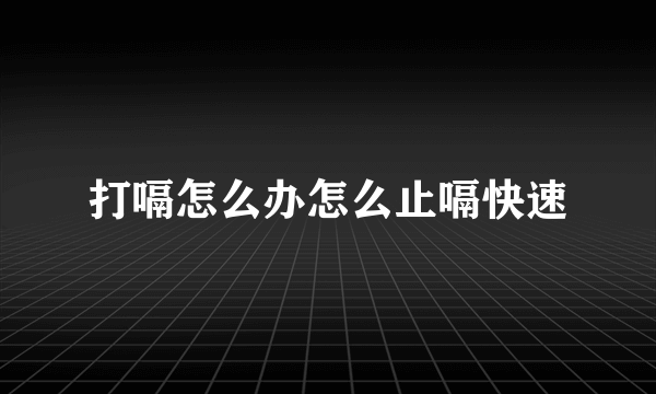 打嗝怎么办怎么止嗝快速