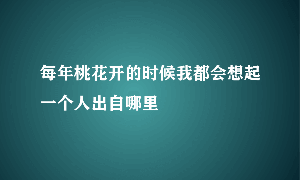 每年桃花开的时候我都会想起一个人出自哪里