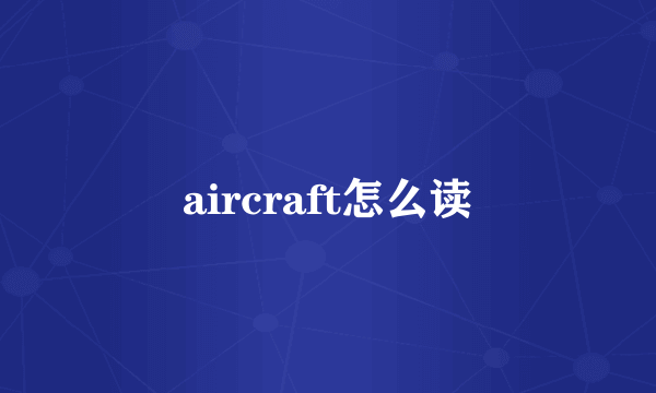 aircraft怎么读