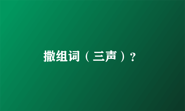 撒组词（三声）？