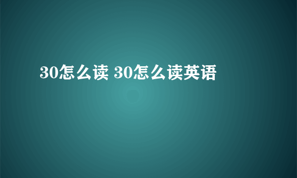 30怎么读 30怎么读英语