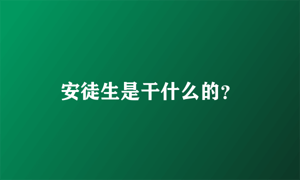 安徒生是干什么的？