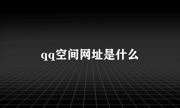 qq空间网址是什么