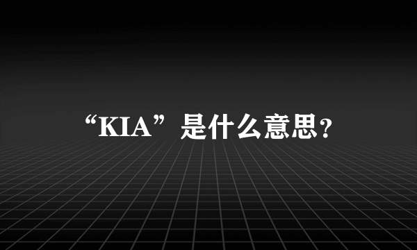 “KIA”是什么意思？