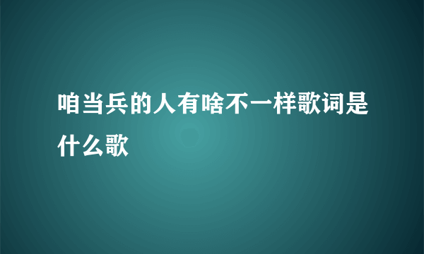 咱当兵的人有啥不一样歌词是什么歌