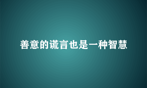 善意的谎言也是一种智慧