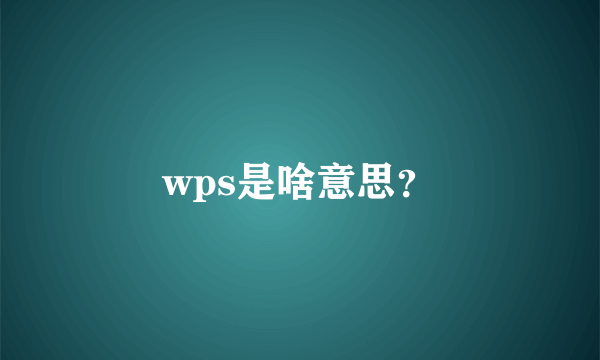 wps是啥意思？