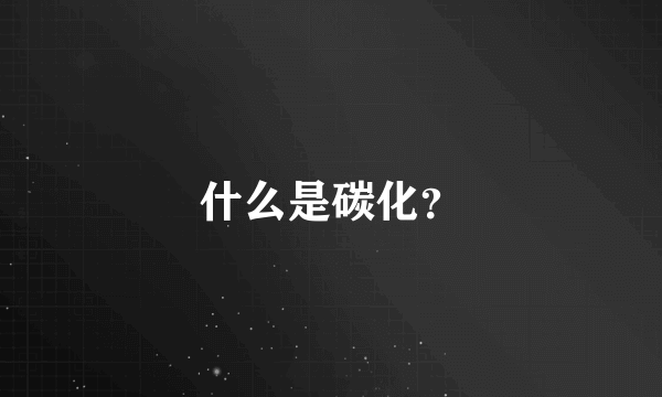 什么是碳化？