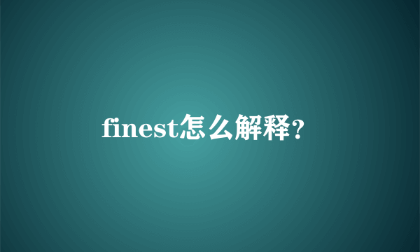 finest怎么解释？