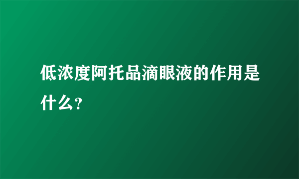 低浓度阿托品滴眼液的作用是什么？