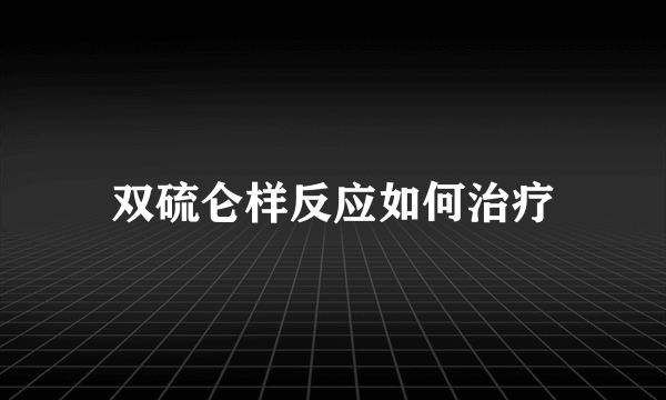 双硫仑样反应如何治疗