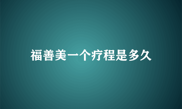 福善美一个疗程是多久