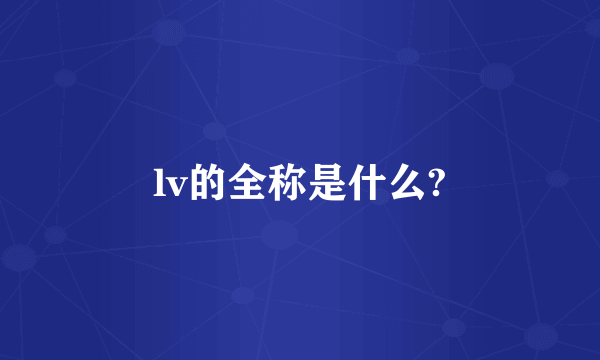 lv的全称是什么?