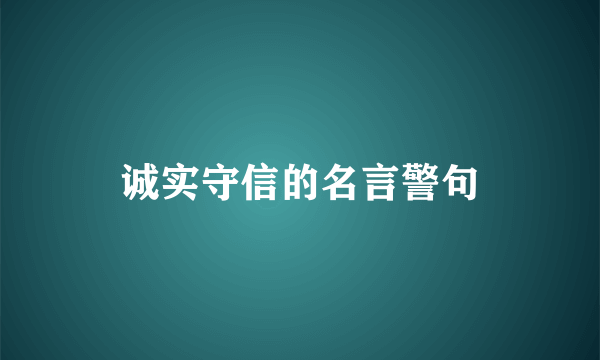 诚实守信的名言警句