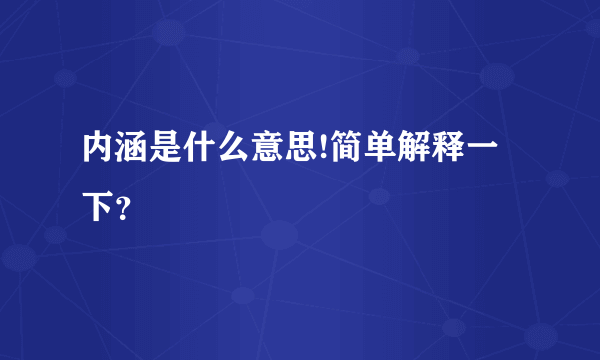 内涵是什么意思!简单解释一下？