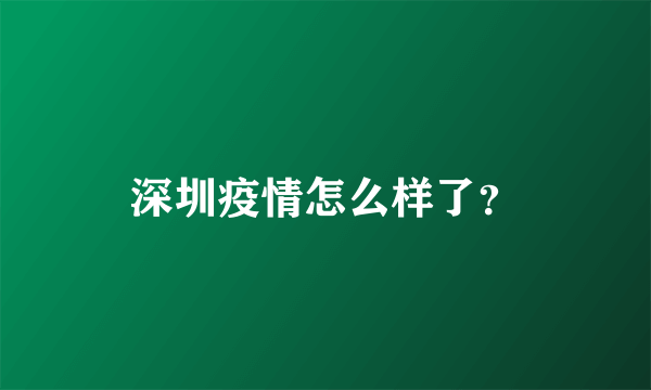 深圳疫情怎么样了？