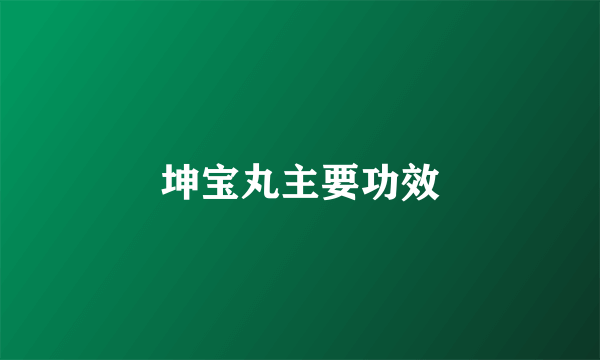 坤宝丸主要功效