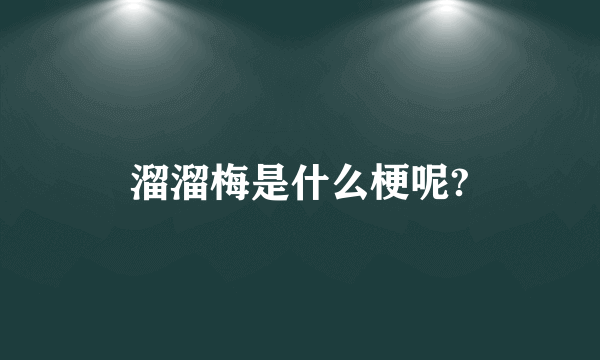 溜溜梅是什么梗呢?