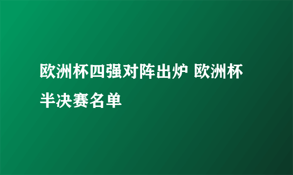 欧洲杯四强对阵出炉 欧洲杯半决赛名单