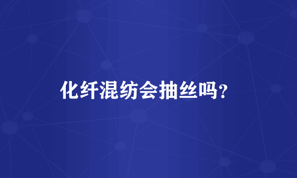 化纤混纺会抽丝吗？