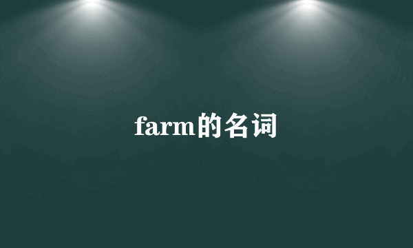 farm的名词