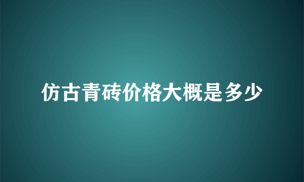 仿古青砖价格大概是多少