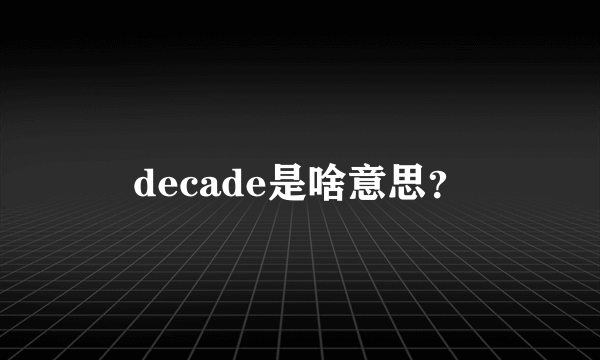 decade是啥意思？