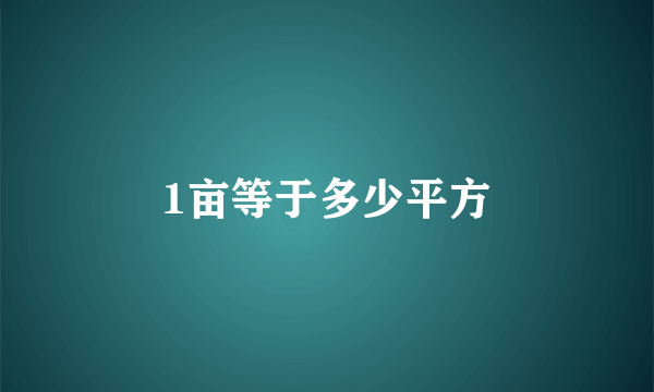 1亩等于多少平方