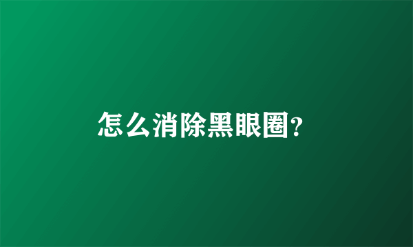 怎么消除黑眼圈？