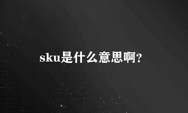 sku是什么意思啊？