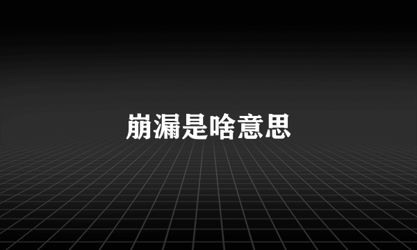 崩漏是啥意思