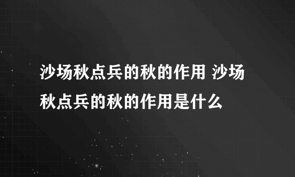 沙场秋点兵的秋的作用 沙场秋点兵的秋的作用是什么