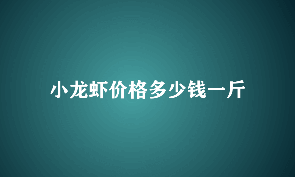 小龙虾价格多少钱一斤