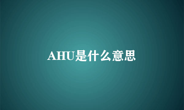 AHU是什么意思