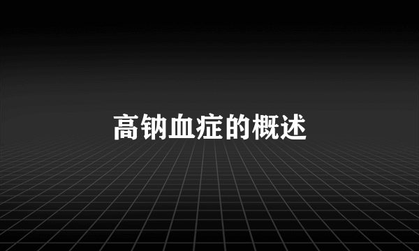 高钠血症的概述