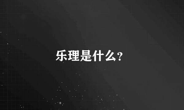 乐理是什么？